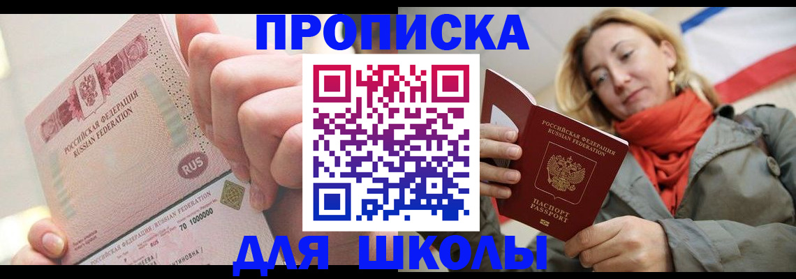 временная регистрация для школы в Сосновке